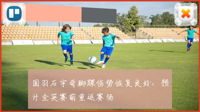 国羽石宇奇脚踝伤势恢复良好，预计全英赛前重返赛场